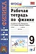 Рабочая тетрадь по физике. К учебнику А.В. Перышкина, Е.М. Гутник "Физика. 9 класс" (М.: Дрофа). 9 класс - фото 1
