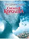 Снежная королева - фото 1