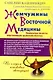 Жемчужины Восточной медицины - фото 1
