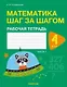 Математика шаг за шагом. 4 класс. Рабочая тетрадь. В двух частях. Часть 1 - фото 1