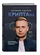 История одного КРИПТАна. Как превратить любую проблему в трамплин - фото 3