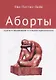 Аборты. Утрата и обновление в поисках идентичности - фото 1
