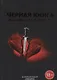 Черная книга любовного колдовства - фото 1