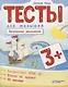 Тесты для малышей "Логическое мышление". ФГОС ДО. Ответы на задания - фото 1