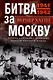 Битва за Москву. Первое решающее сражение Второй мировой войны. 1941—1942 - фото 1