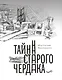 Тайна старого чердака. Приключенческая повесть из жизни Шерлока Холмса и доктора Ватсона, московских школьников - фото 1