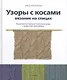 Узоры с косами. Вязание на спицах. Пошаговые инструкции, несложные узоры и модели для начинающих - фото 1
