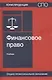 Финансовое право. Учебник - фото 1