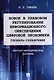 Новое в правовом регулировании информационного обеспечения цифровой экономики: cловарь-справочник. Научно-методич. пос. - фото 1