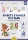 Вместе учимся считать.Вып.1.Рабочая тетрадь для дошкольников 5-6 лет (ФГОС) - фото 1