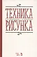 Техника рисунка Учебное пособие (3 изд.) (УдВСпецЛ) Паранюшкин - фото 1