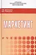 Маркетинг. Учебник - фото 1