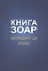 Книга Зоар. Берешит, часть 2. Ноах - фото 1