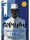 Посмертие - фото 1