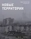 Новые территории - фото 1