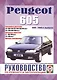 Peugeot 605. Руководство по ремонту и эксплуатации. Бензиновые двигатели. Дизельные двигатели. 1989-2000 гг. выпуска - фото 1
