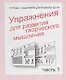 Упражнения для развития творческого мышления. Часть 1 - фото 1