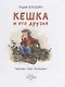 Кешка и его друзья - фото 2