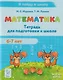 Математика. Тетрадь для подготовки к школе. Для детей 6–7 лет - фото 1