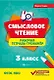 Смысловое чтение: рабочая тетрадь-тренажёр: 3 класс. ФГОС НО - фото 1