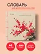 Словарь для записи японских слов (15х15 см) (Красная сакура) - фото 4