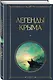 Легенды Крыма - фото 3
