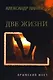 Две жизни. Крымский мост: роман - фото 1