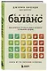 Система БАЛАНС. Как питаться, чтобы не сидеть на диете и сохранять форму - фото 3
