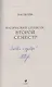 Магический спецкурс Второй семестр (с автографом) - фото 2