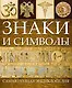 Знаки и символы(superцена) - фото 1
