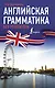 Английская грамматика без репетитора - фото 1