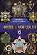 Ордена и медали. Популярный иллюстрированный гид - фото 1