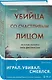 Убийца со счастливым лицом. История маньяка Кита Джесперсона - фото 3