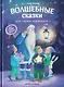 Волшебные сказки для самых маленьких - фото 1
