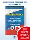 ОГЭ. Математика. Новый полный справочник для подготовки к ОГЭ - фото 4
