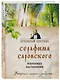 Духовный цветник Серафима Саровского. Избранные наставления - фото 3