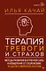 Терапия тревоги и страхов. Методы развития внутренней силы и избавления от социофобии: 15 шагов к уверенности в себе - фото 1