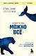 Агентство "Можно все". Превращаем мечты в стратегии, планы - в результаты - фото 1