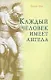 Каждый человек имеет ангела - фото 1