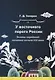 У восточного порога России. Эскизы корейской политики начала XXI века. Монография - фото 1