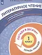 Литературное чтение. 1 класс. Попади в 10! Тетрадь-тренажёр. Учебное пособие для общеобразовательных организаций - фото 3