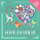 Я люблю наклейки - фото 1