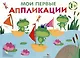 Мои первые аппликации. Первое творчество 1+. Выпуск 10. Лягушата на пруду - фото 1