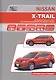 Nissan X-Trail Модели T32 вып. с 2014 г. Рук-во по экспл. устр. тех. обс. рем. - фото 1