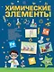 Химические элементы - фото 1