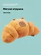 Мягкая игрушка Капибара-круассан (47х24) (12-0960-202412-TT2) Bookvalno - фото 1