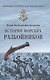 История морских разбойников - фото 1
