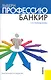 Выбери профессию: банкир : практическое руководство - фото 1