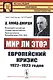 Мир ли это? Европейский кризис 1922-1923 годов - фото 1