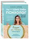 Подарок на счастье от Елены Друмы: Ты - сама себе психолог. Ты и деньги (комплект из 2книг) - фото 1